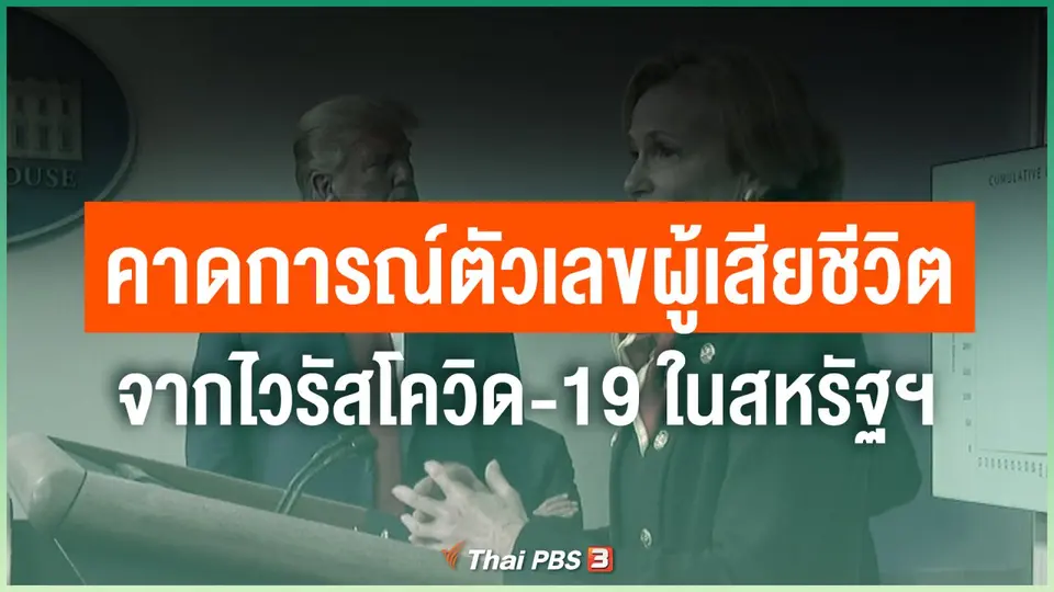 คาดการณ์ตัวเลขผู้เสียชีวิตจากไวรัสโควิด-19 ในสหรัฐฯ