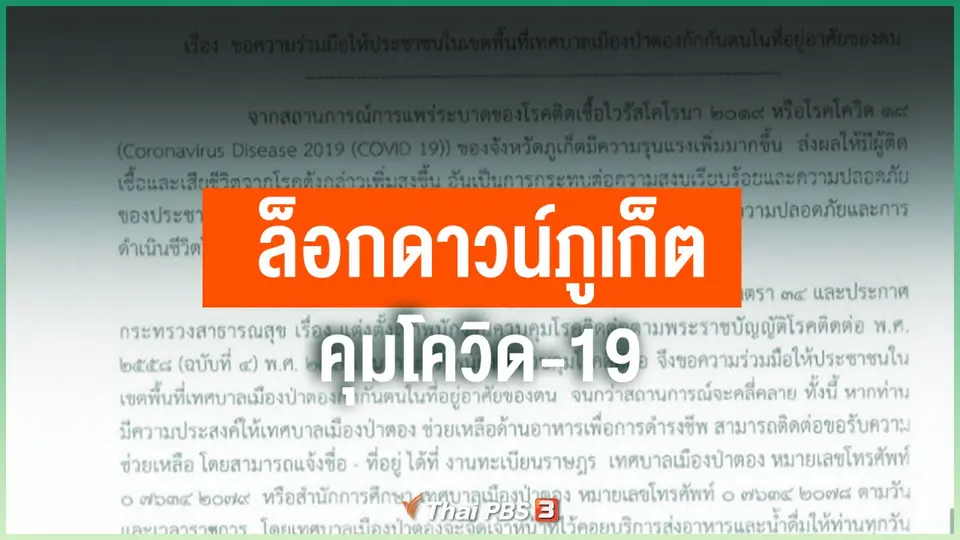 ​ล็อกดาวน์ภูเก็ต คุมโควิด-19