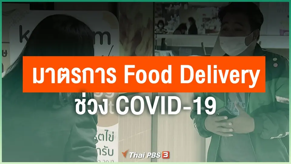 มาตรการ Food Delivery ช่วง COVID-19