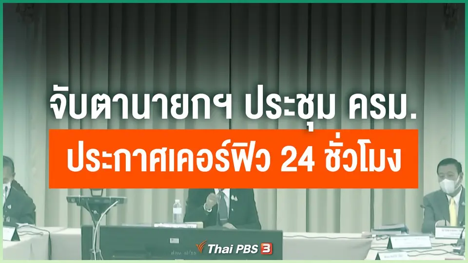 จับตานายกฯ ประชุม ครม.ประกาศเคอร์ฟิว 24 ชั่วโมง