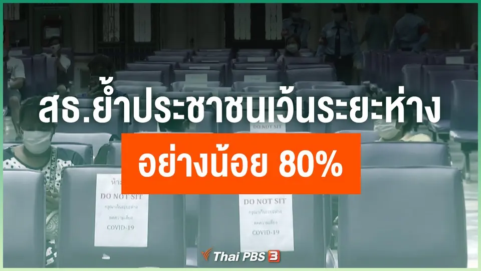 สธ.ย้ำประชาชนเว้นระยะห่าง อย่างน้อย 80%