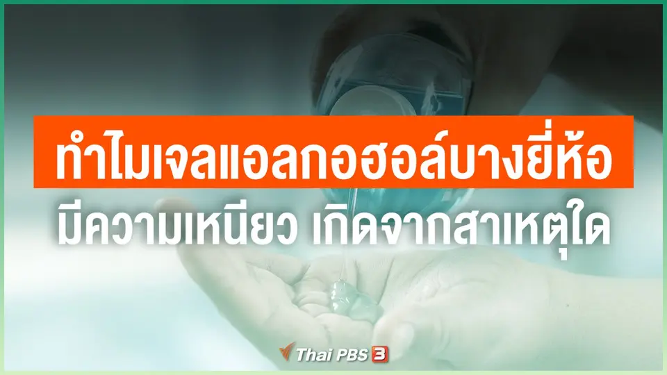 ทำไมเจลแอลกอฮอล์บางยี่ห้อมีความเหนียว เกิดจากสาเหตุใด