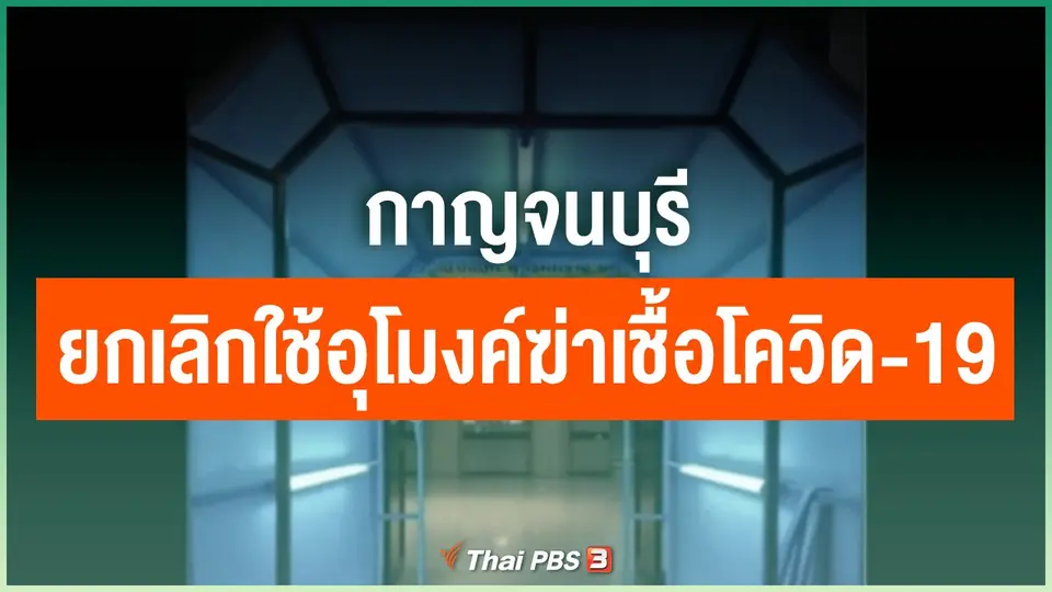 ​กาญจนบุรี ยกเลิกใช้อุโมงค์ฆ่าเชื้อโควิด-19