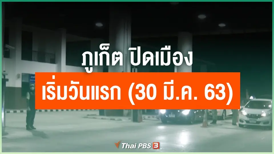 ภูเก็ต ปิดเมืองเริ่มวันแรก (30 มี.ค. 63)