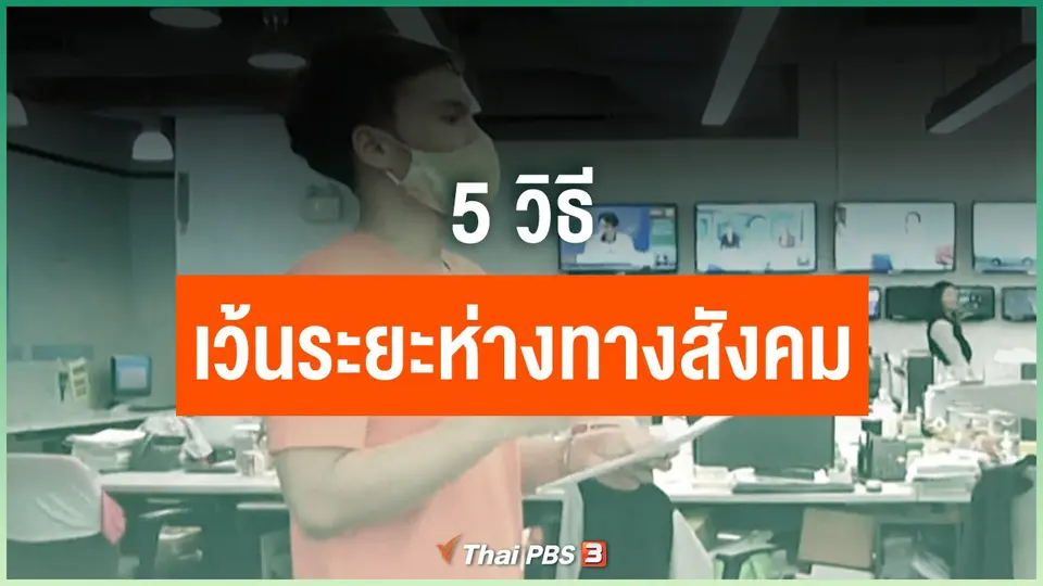 5 วิธีเว้นระยะห่างทางสังคม