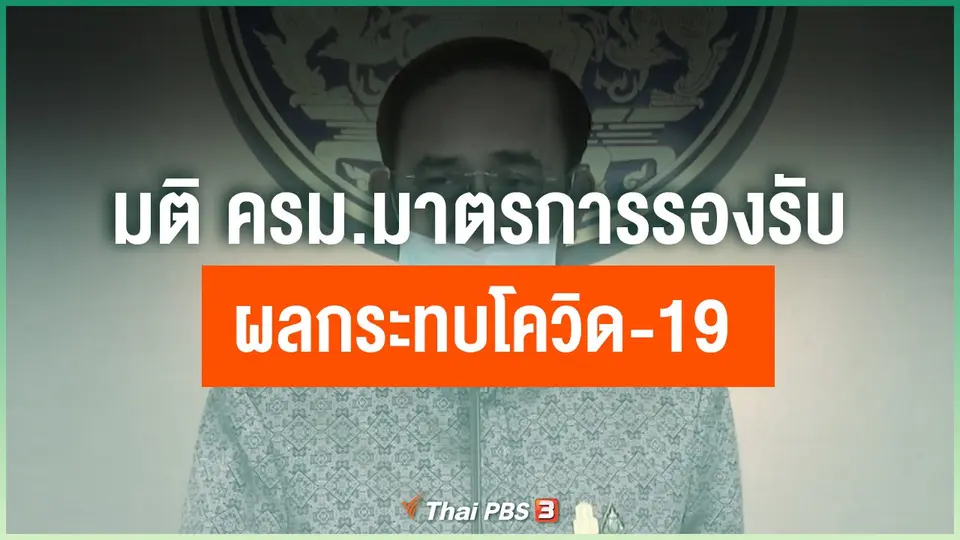มติ ครม.มาตรการรองรับผลกระทบโควิด-19