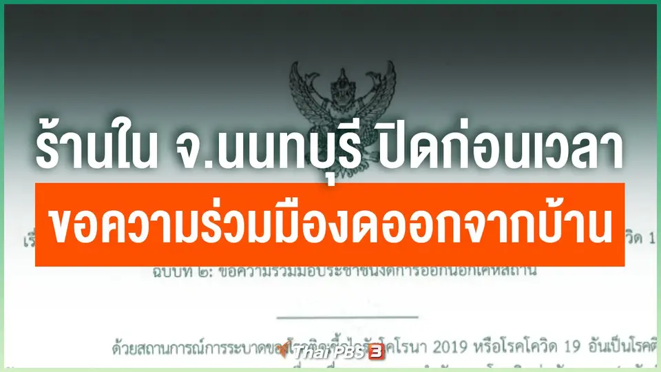 ร้านอาหาร จ.นนทบุรี ทยอยปิดก่อนเวลาขอความร่วมมืองดออกจากบ้าน