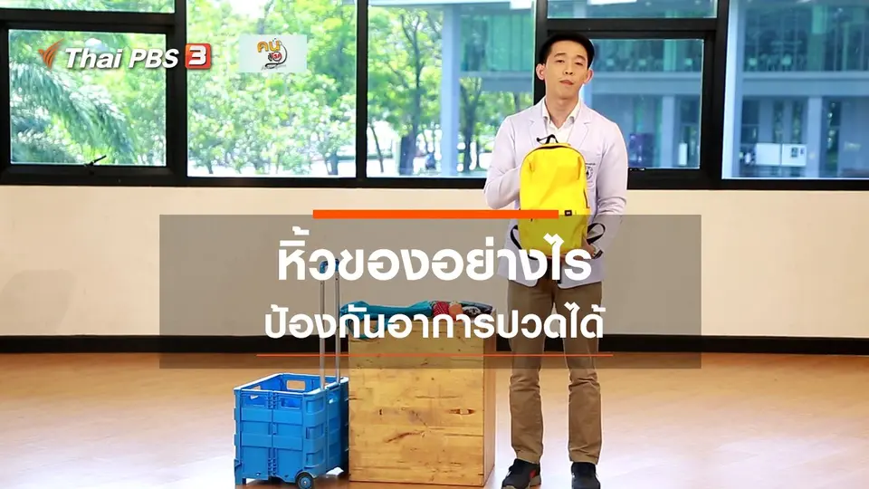เก๋ายังฟิต : เดินชอปปิง หิ้วของอย่างไรไม่ให้ปวด