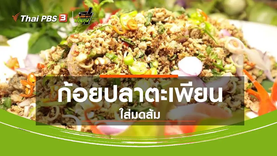 สูตรอาหารพื้นบ้าน :  ก้อยปลาตะเพียนใส่มดส้ม