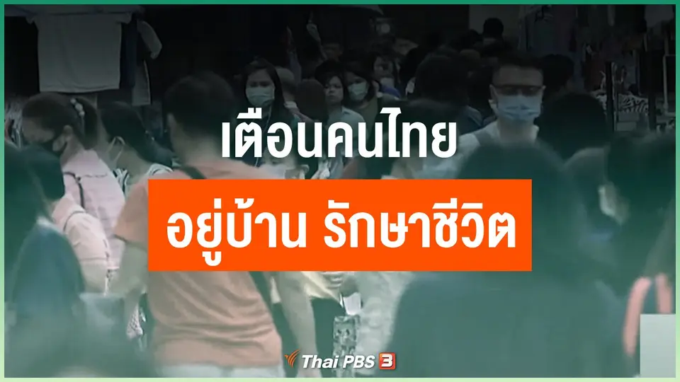 เตือนคนไทย อยู่บ้าน รักษาชีวิต