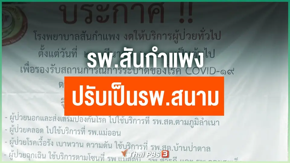 ​รพ.สันกำแพง ปรับเป็นรพ.สนาม