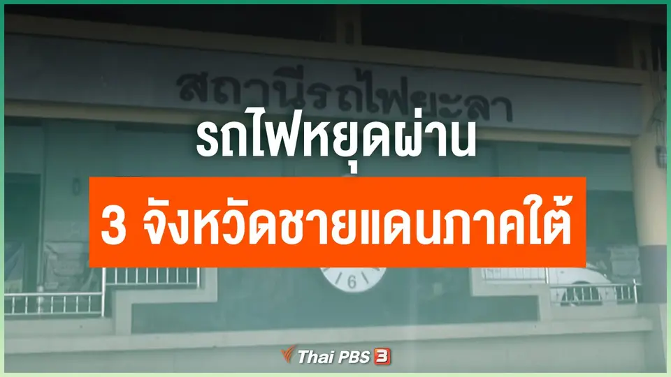 ​​รถไฟหยุดผ่าน 3 จังหวัดชายแดนภาคใต้