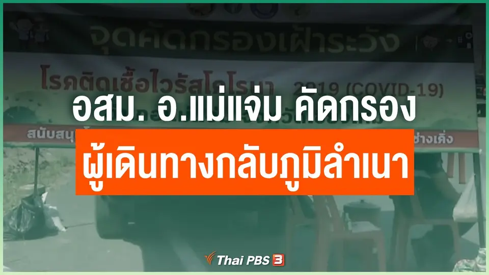 อสม. อ.แม่แจ่ม คุมเข้มคัดกรองผู้เดินทางกลับภูมิลำเนา