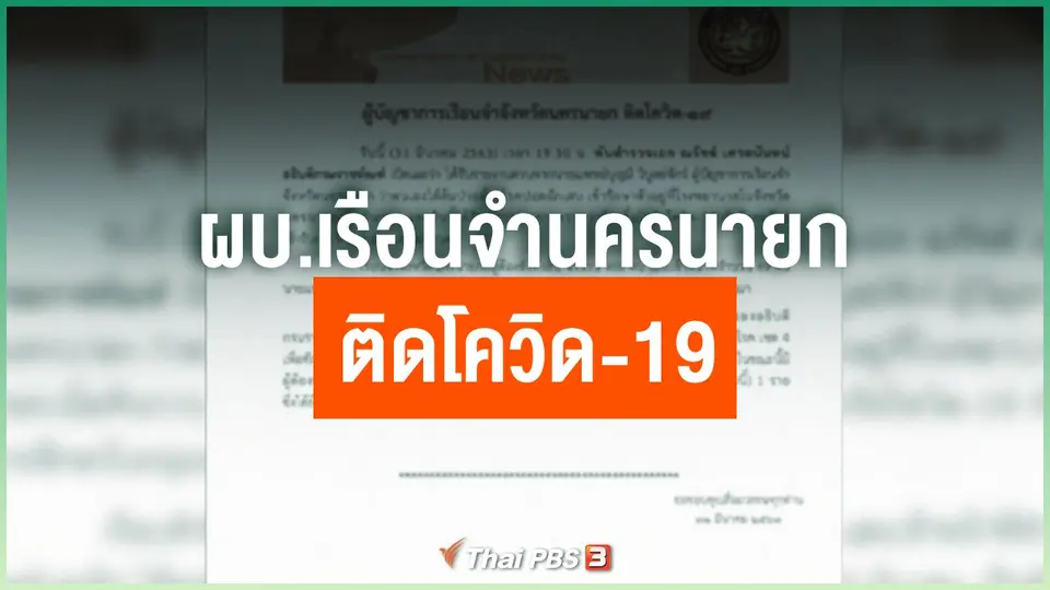 ​ผบ.เรือนจํานครนายก ติดโควิด-19
