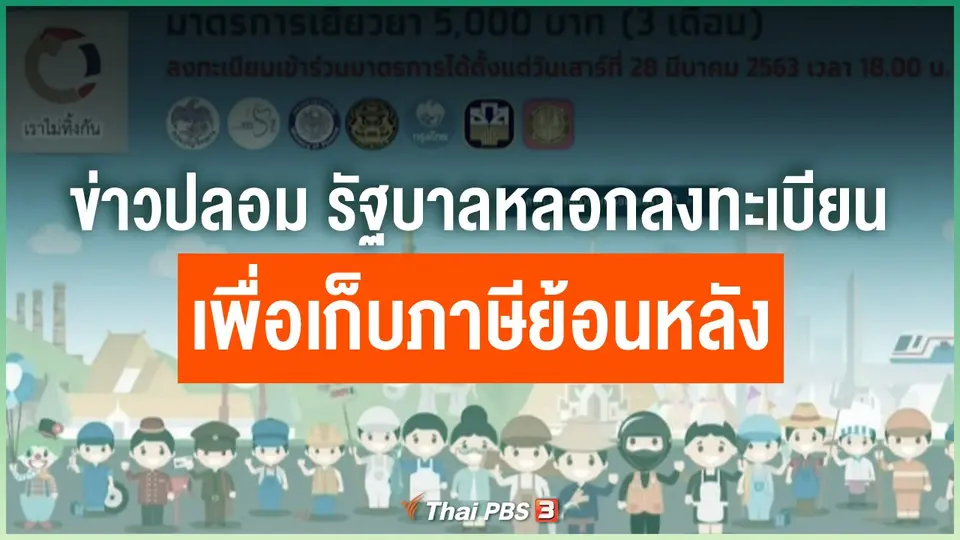 ข่าวปลอม รัฐบาลหลอกให้คนลงทะเบียนเพื่อเก็บภาษีย้อนหลัง