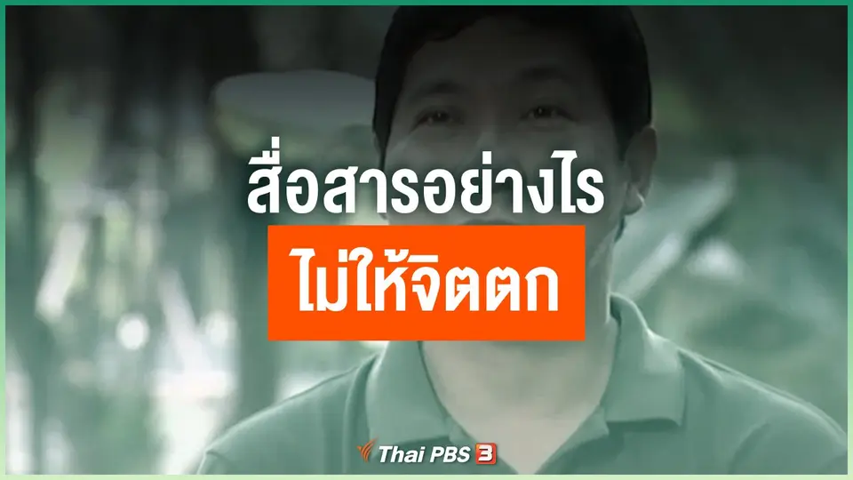 สื่อสารอย่างไร ไม่ให้จิตตก