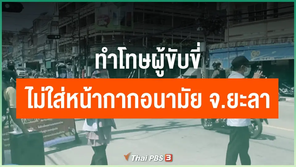 ​​ทำโทษผู้ขับขี่ไม่ใส่หน้ากากอนามัย จ.ยะลา