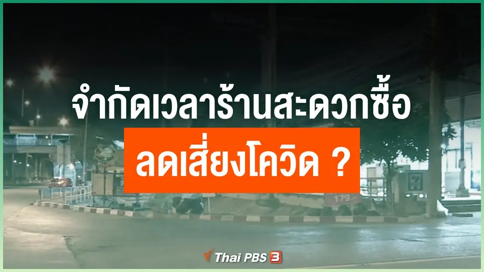 จำกัดเวลาร้านสะดวกซื้อ ลดเสี่ยงโควิด ?