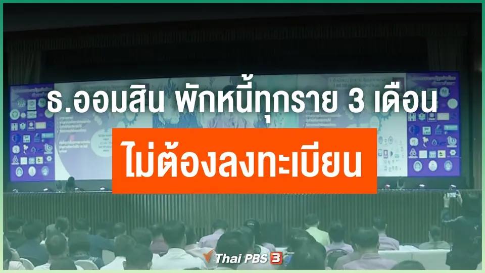 ธนาคารออมสินพักหนี้ทุกราย 3 เดือน ไม่ต้องลงทะเบียน