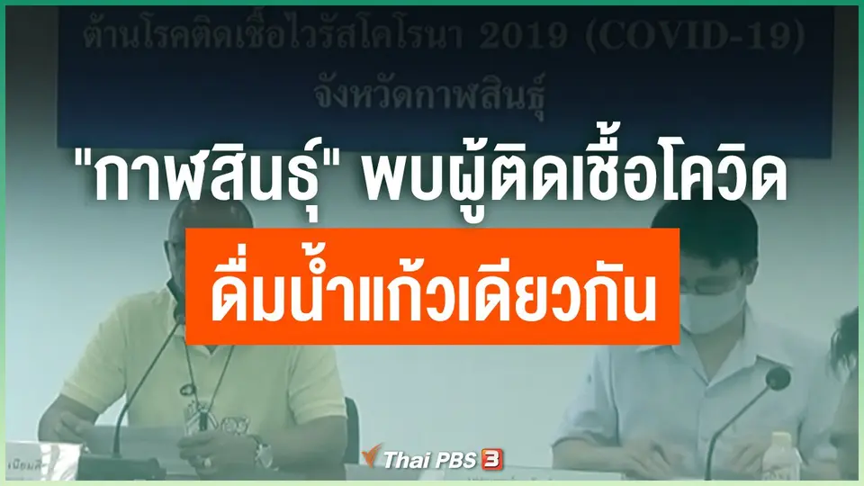 ​"กาฬสินธุ์" พบผู้ติดเชื้อโควิดดื่มน้ำแก้วเดียวกัน