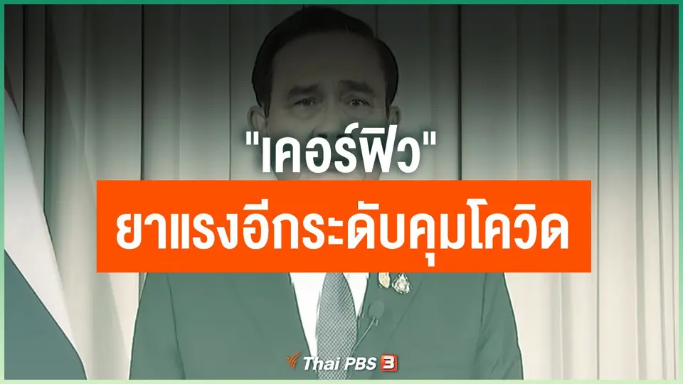 "เคอร์ฟิว" ยาแรงอีกระดับคุมโควิด