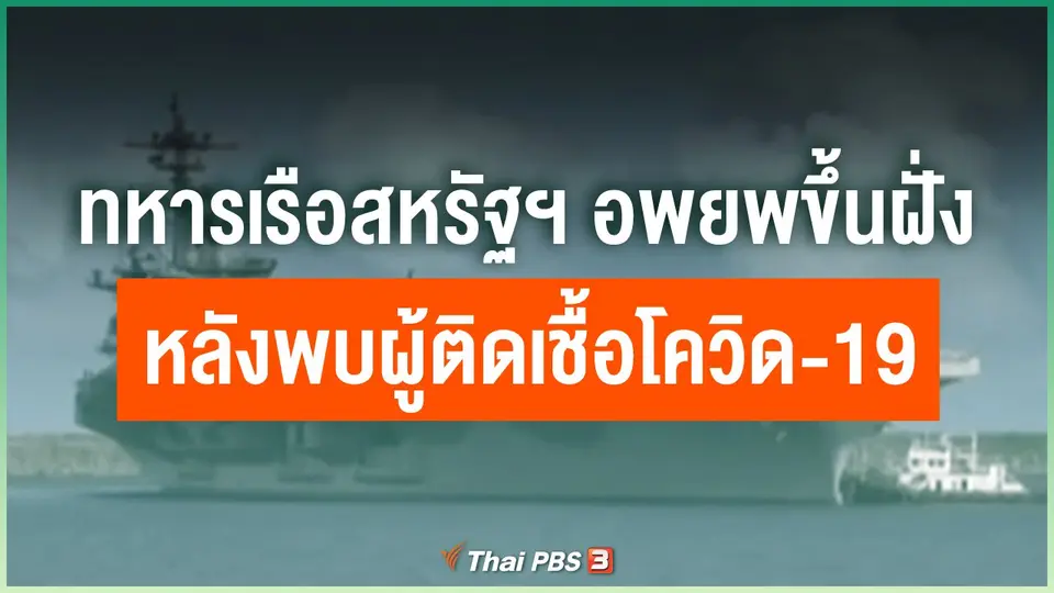 ทหารเรือสหรัฐฯ อพยพขึ้นฝั่งหลังพบผู้ติดเชื้อโควิด-19