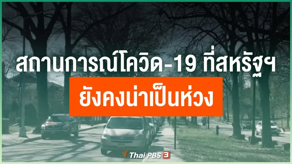 สถานการณ์โควิด-19 ที่สหรัฐฯ ยังคงน่าเป็นห่วง