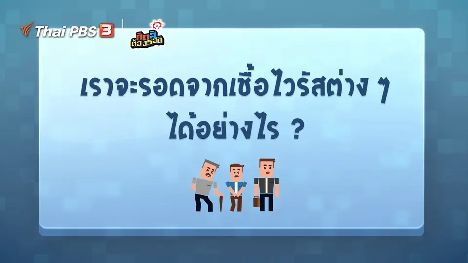 ​เราจะรอดจากเชื้อไวรัสต่าง ๆ ได้อย่างไร ?