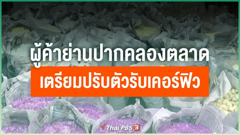 ผู้ค้าย่านปากคลองตลาดเตรียมปรับตัวรับเคอร์ฟิว