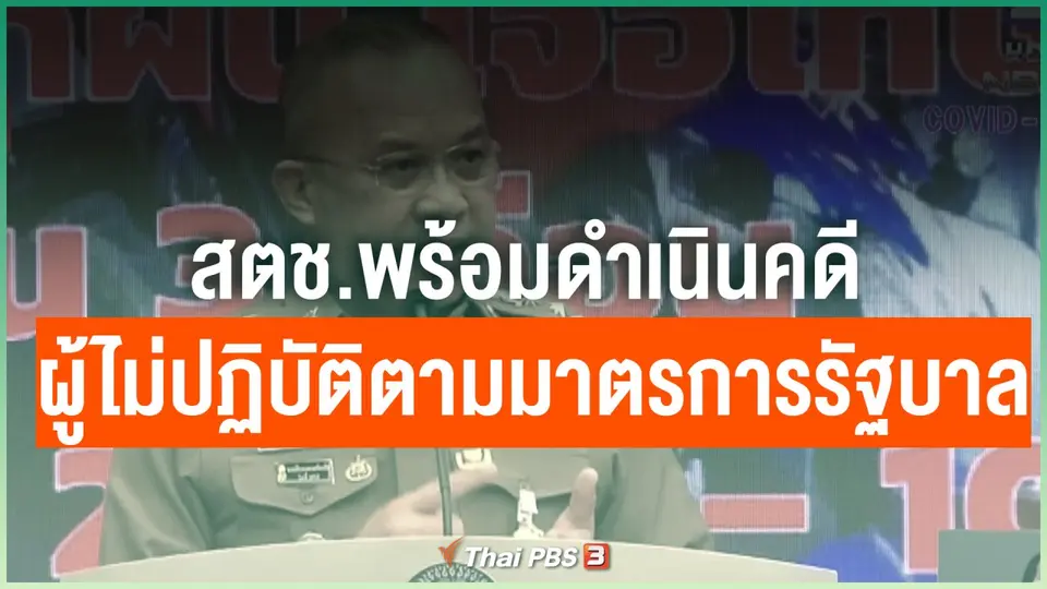 สตช.พร้อมดำเนินคดีผู้ไม่ปฏิบัติตามมาตรการรัฐบาล