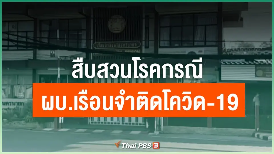 สืบสวนโรคกรณี ผบ.เรือนจำนครนายกติดโควิด-19