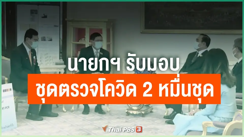 นายกฯ รับมอบชุดตรวจโควิด 2 หมื่นชุด