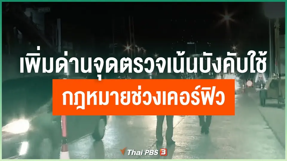 เพิ่มด่านจุดตรวจเน้นบังคับใช้กฎหมายช่วงเคอร์ฟิว