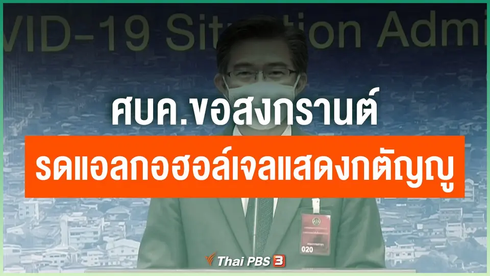 ศบค.ขอสงกรานต์รดแอลกอฮอล์เจลแสดงกตัญญู
