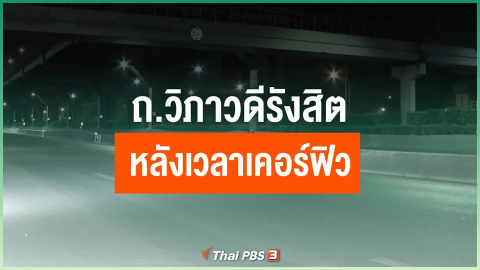 ถ.วิภาวดี-รังสิต หลังเวลาเคอร์ฟิว