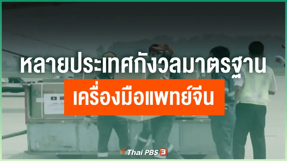 หลายประเทศกังวลมาตรฐานเครื่องมือแพทย์จีน