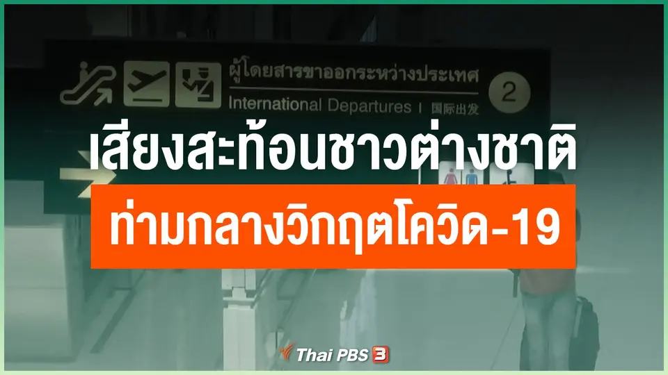 เสียงสะท้อนชาวต่างชาติ ท่ามกลางวิกฤตโควิด-19