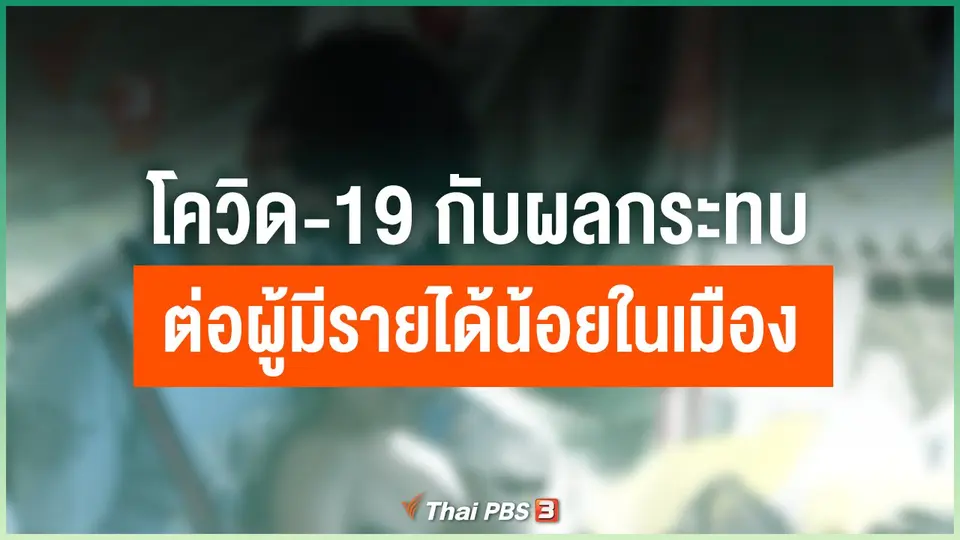 โควิด-19 กับผลกระทบต่อผู้มีรายได้น้อยในเมือง