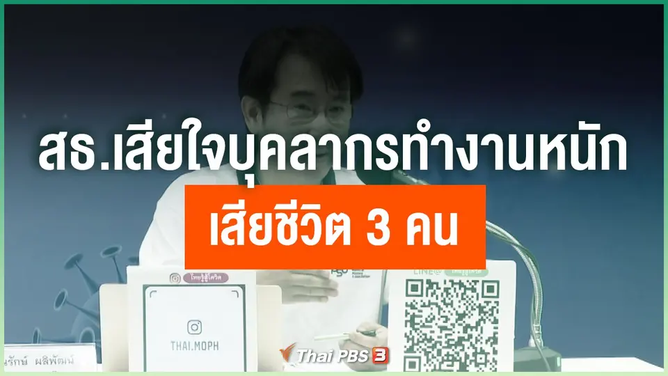 สธ.เสียใจบุคลากรทำงานหนัก เสียชีวิต 3 คน