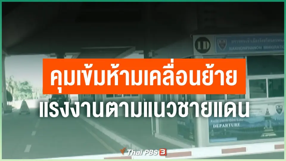 คุมเข้มห้ามเคลื่อนย้ายแรงงานตามแนวชายแดน