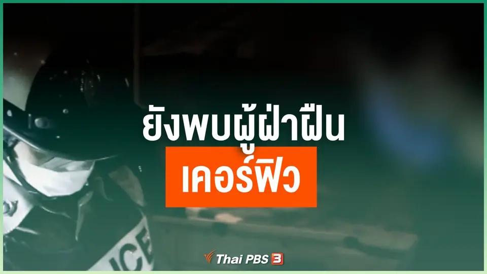 ยังพบผู้ฝ่าฝืนเคอร์ฟิว