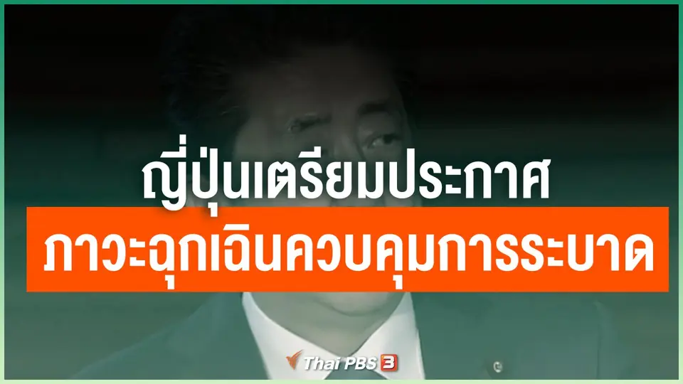 ญี่ปุ่นเตรียมประกาศภาวะฉุกเฉินควบคุมการระบาด
