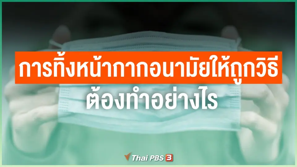 การทิ้งหน้ากากอนามัยให้ถูกวิธี ต้องทำอย่างไร