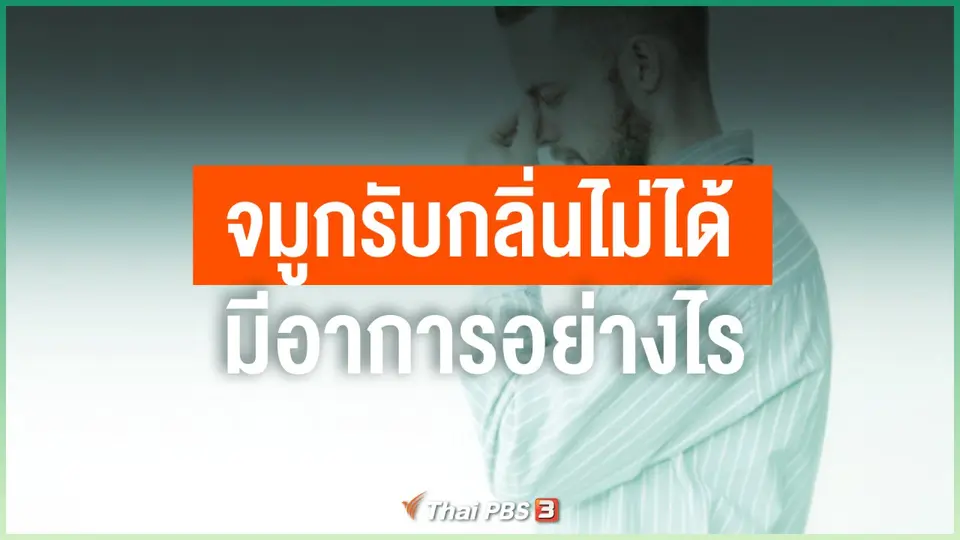จมูกรับกลิ่นไม่ได้ มีอาการอย่างไร