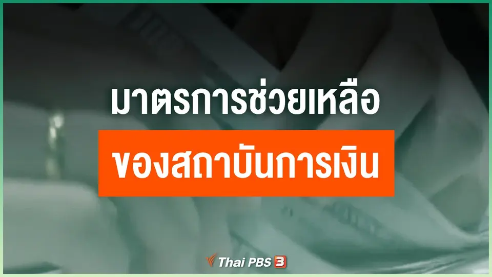 มาตรการช่วยเหลือของสถาบันการเงิน