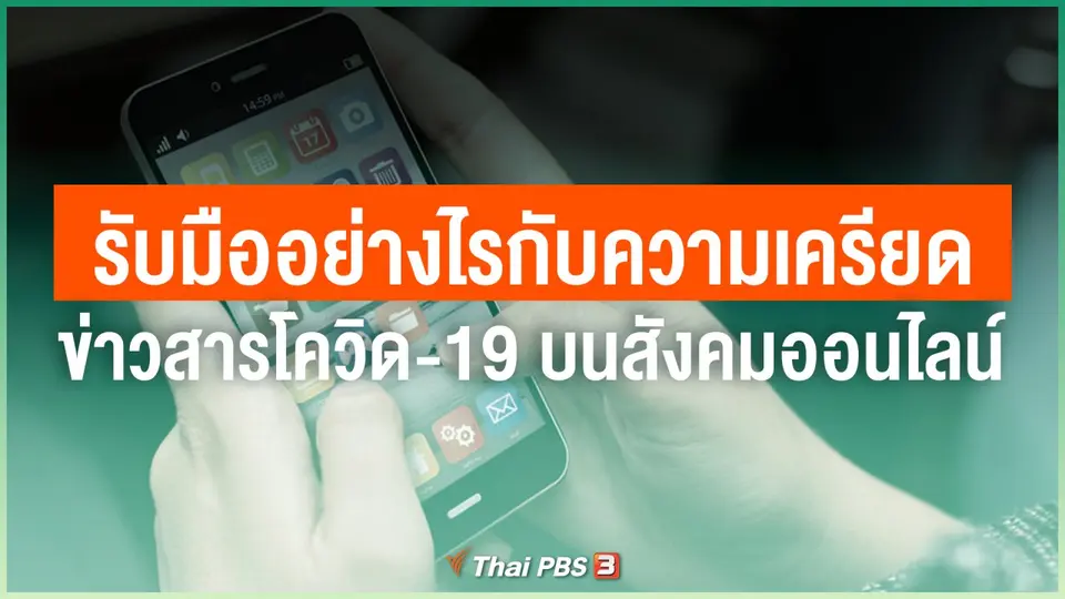รับมืออย่างไรกับความเครียดในการติดตามข่าวสารโควิด-19 บนสังคมออนไลน์