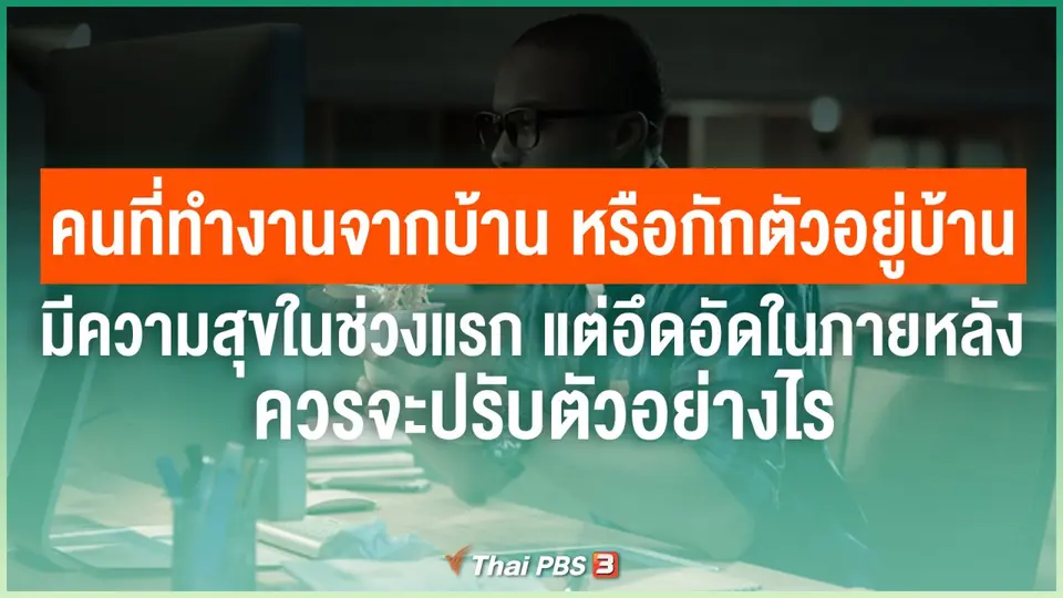 คนที่ทำงานจากบ้าน หรือกักตัวอยู่บ้าน อาจมีความสุขในช่วงแรก แต่อึดอัดในภายหลัง ควรจะปรับตัวอย่างไร