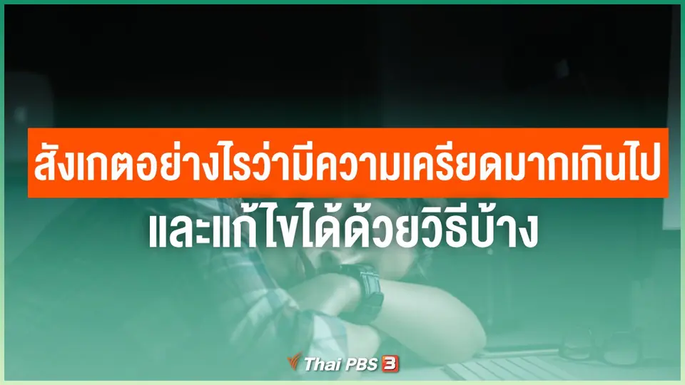 จะสังเกตตัวเองอย่างไรว่ามีความเครียดมากเกินไป และแก้ไขได้ด้วยวิธีบ้าง
