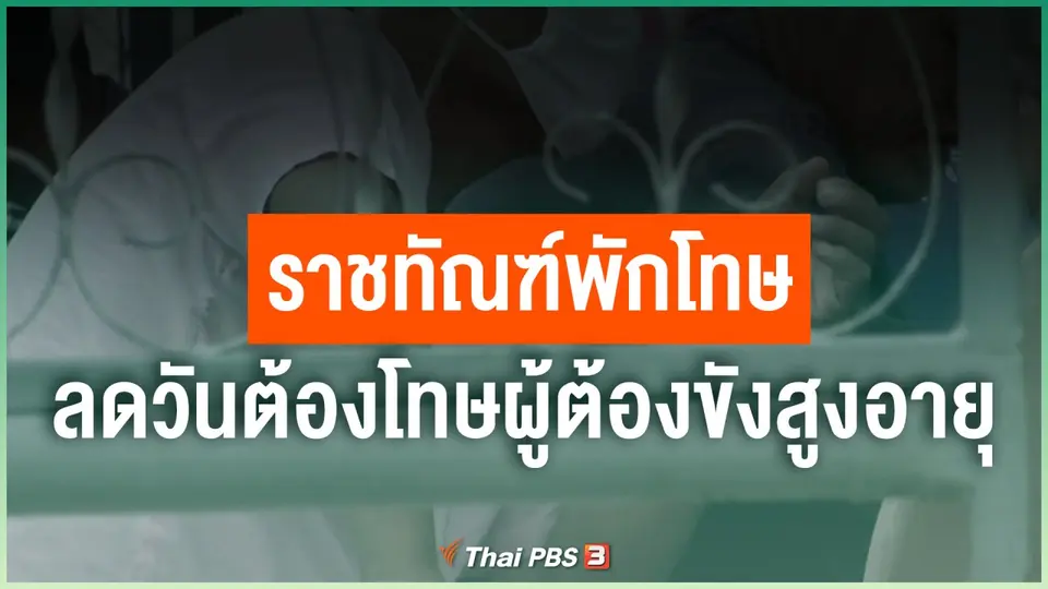 ราชทัณฑ์พักโทษ - ลดวันต้องโทษผู้ต้องขังสูงอายุ