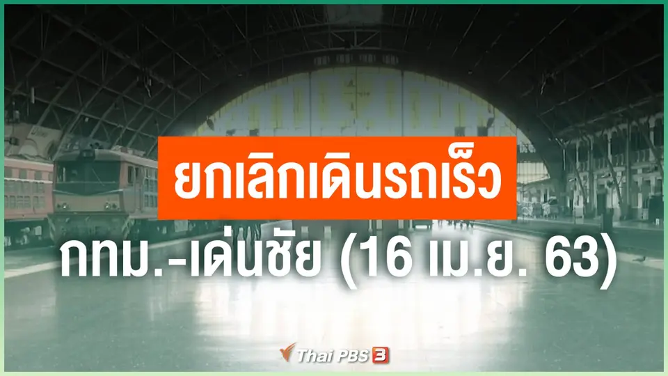 ยกเลิกเดินรถเร็ว กทม. - เด่นชัย วันนี้ (16 เม.ย. 63)